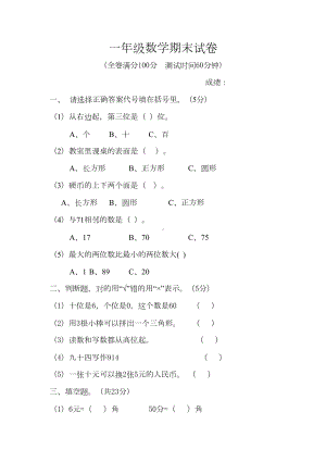 最新人教版一年级下册数学期末试卷(最新修订)(DOC 5页).doc