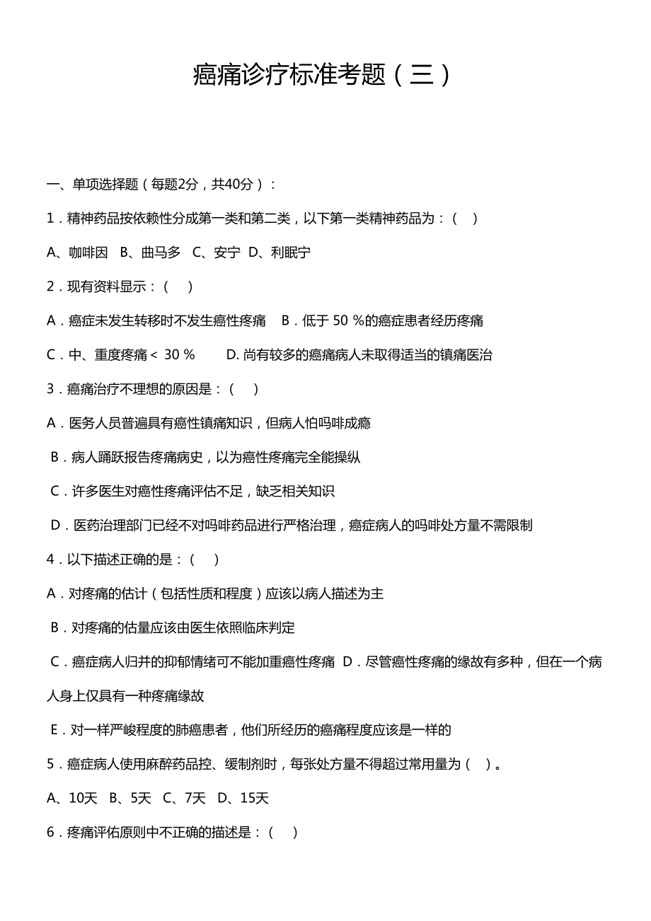 癌痛标准化诊疗试题(DOC 11页).docx_第1页