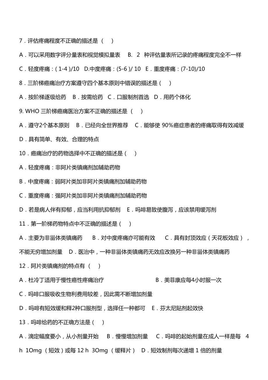 癌痛标准化诊疗试题(DOC 11页).docx_第3页