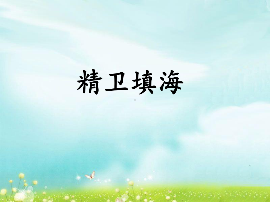 《精卫填海》课件.ppt_第1页