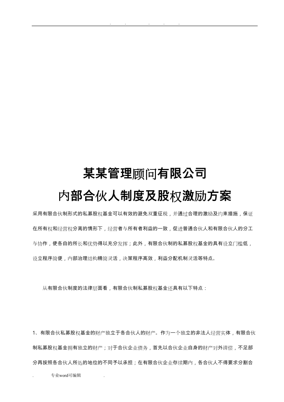 管理咨询公司内部合伙人制度汇编(DOC 24页).doc_第1页