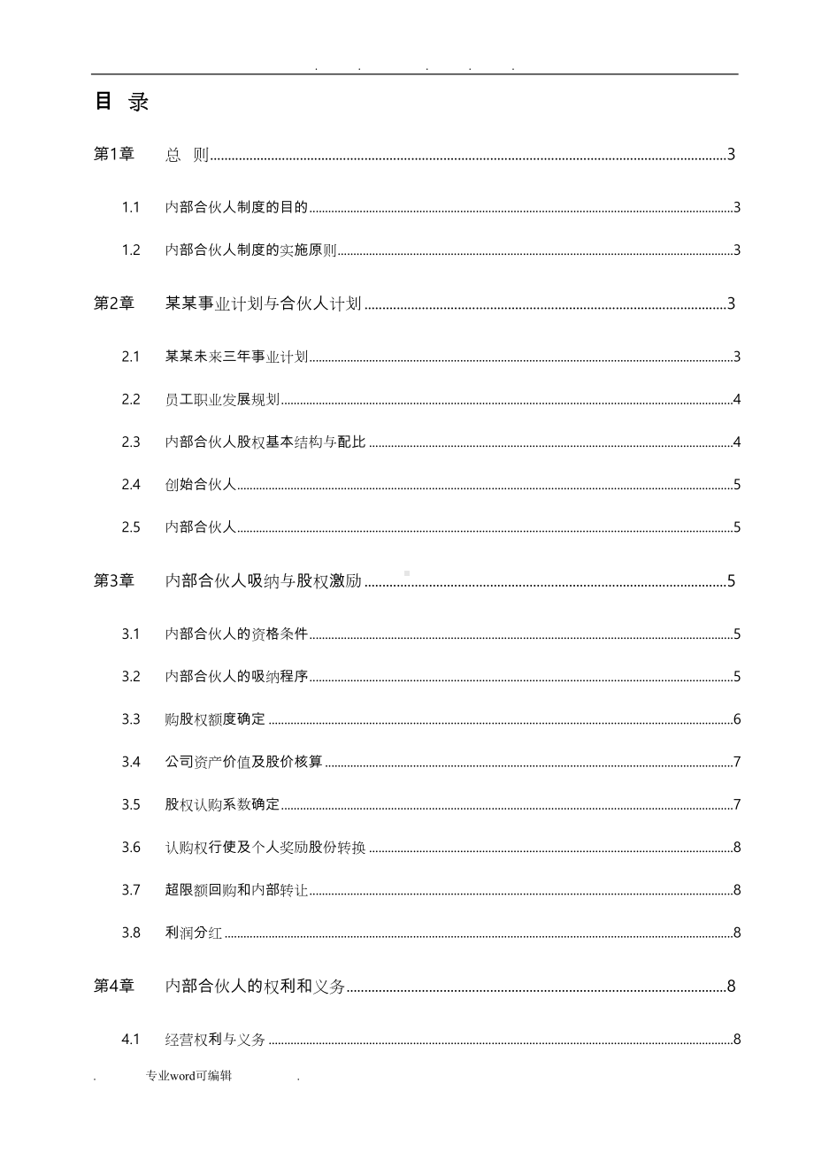 管理咨询公司内部合伙人制度汇编(DOC 24页).doc_第3页