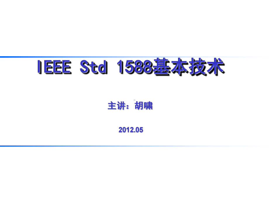 IEEE-Std-1588基本技术-课件.ppt_第1页