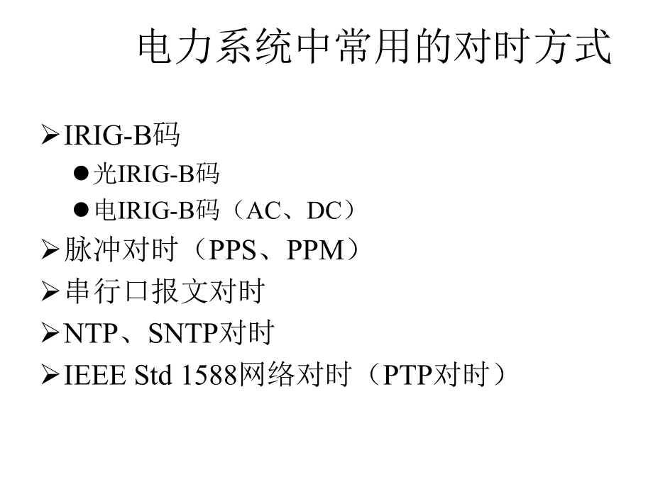 IEEE-Std-1588基本技术-课件.ppt_第2页