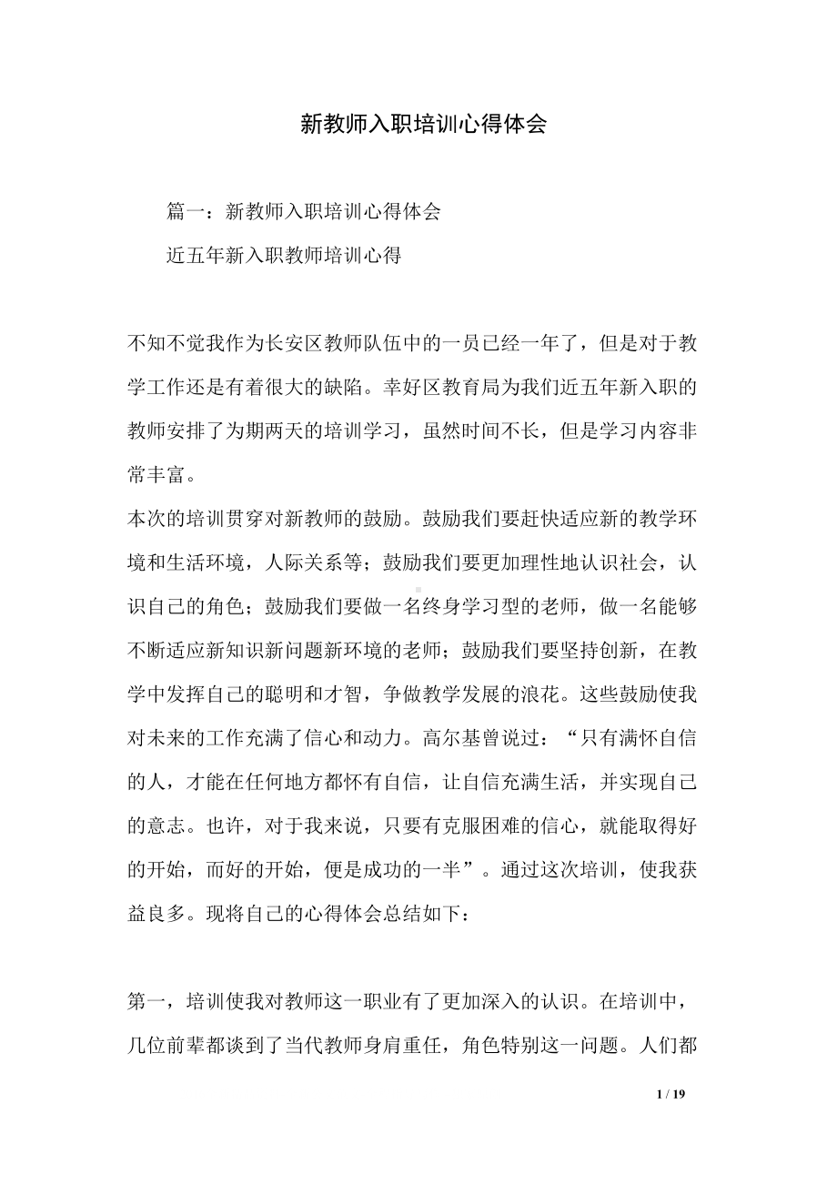 新教师入职培训心得体会(DOC 19页).docx_第1页