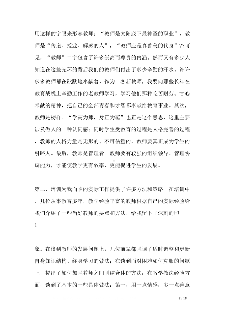 新教师入职培训心得体会(DOC 19页).docx_第2页