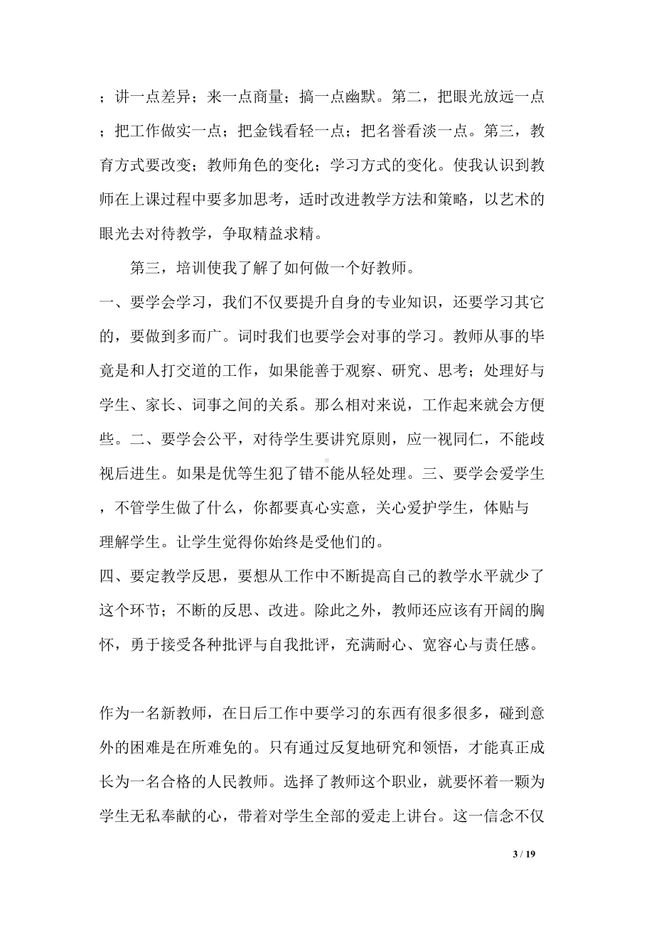 新教师入职培训心得体会(DOC 19页).docx_第3页