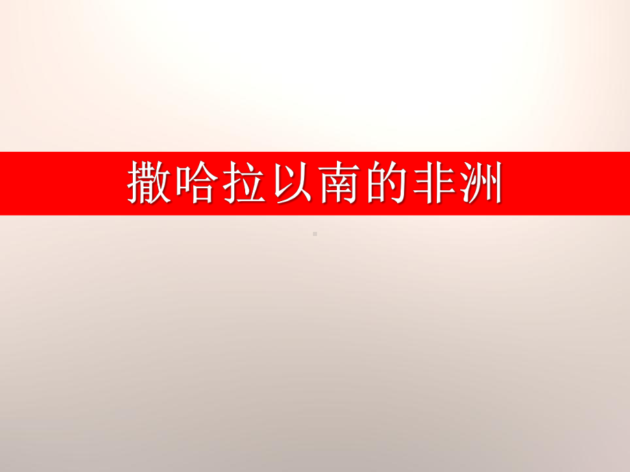 《撒哈拉以南的非洲》下载课件.pptx_第1页