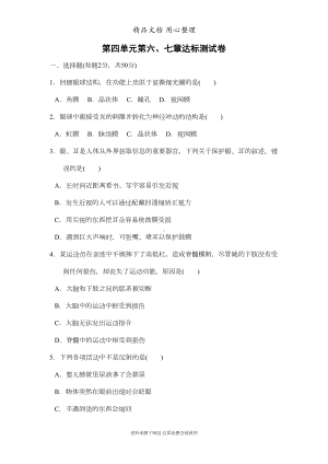 新人教版七年级下册初中生物-第六七章-单元测试卷(DOC 13页).doc