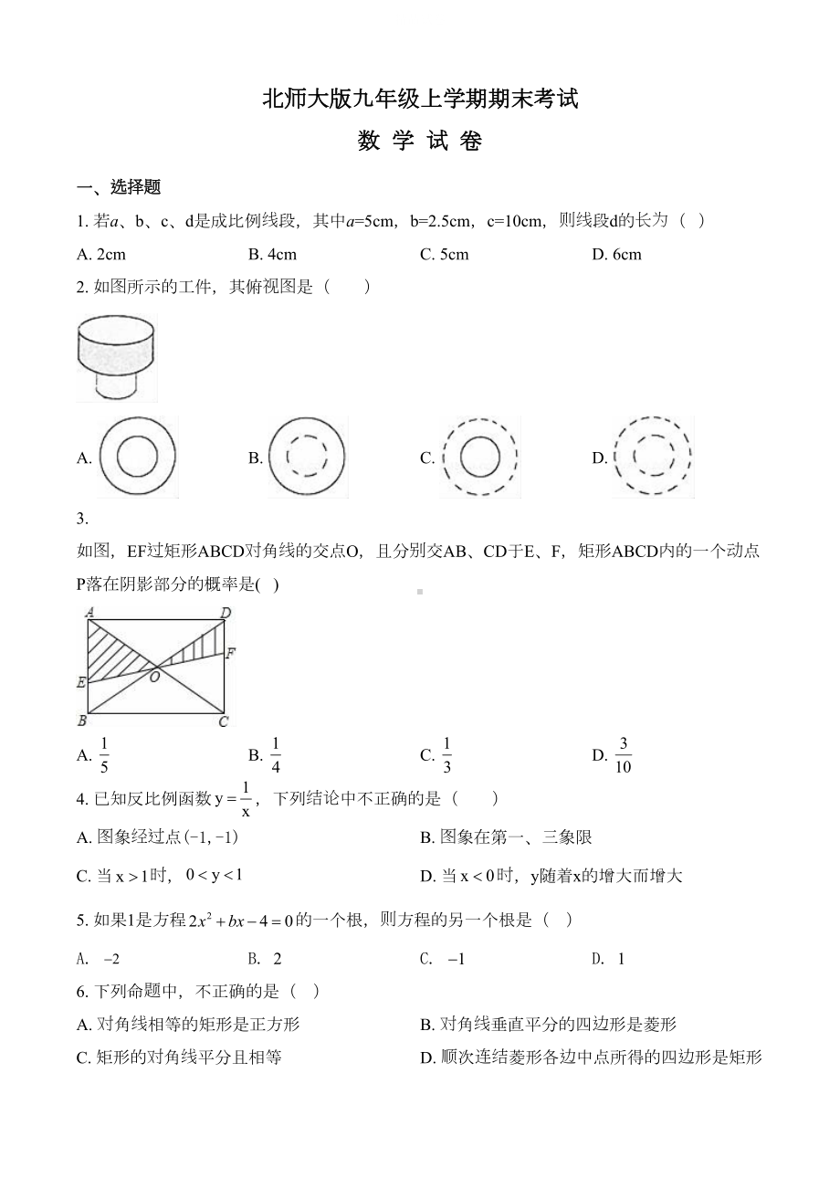 最新北师大版数学九年级上学期《期末考试试卷》附答案(DOC 30页).doc_第1页