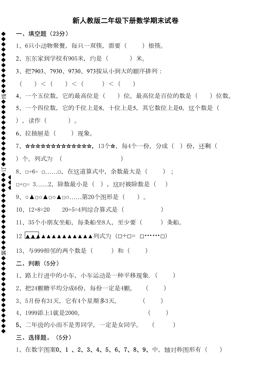 新人教版二年级下册数学期末试卷(DOC 5页).doc_第1页