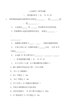 心电图学三基考试题(DOC 15页).doc