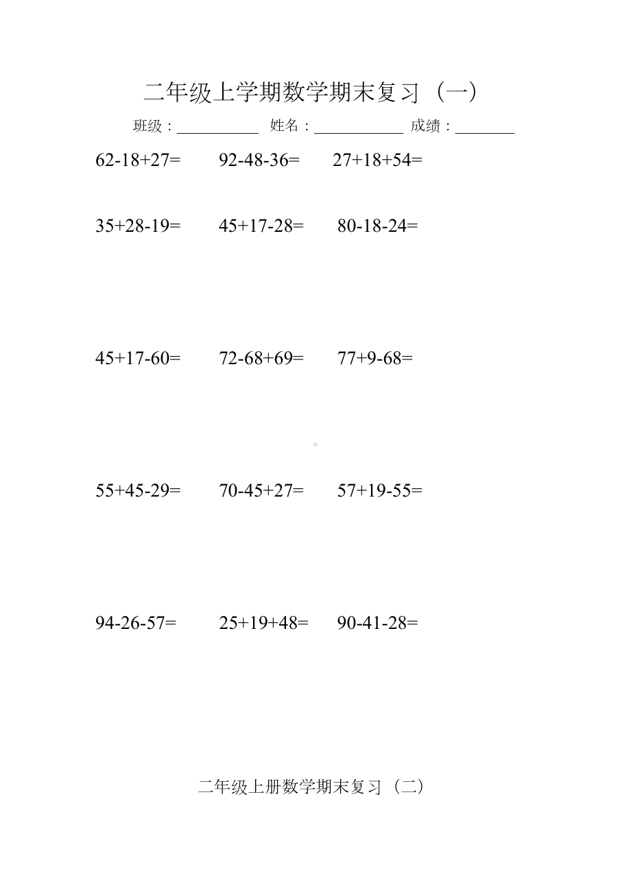 最新苏教版二年级上册数学期末复习题6套(DOC 7页).doc_第1页