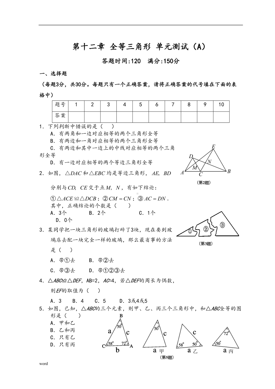 第12章-全等三角形-单元测试试卷A(DOC 13页).doc_第1页