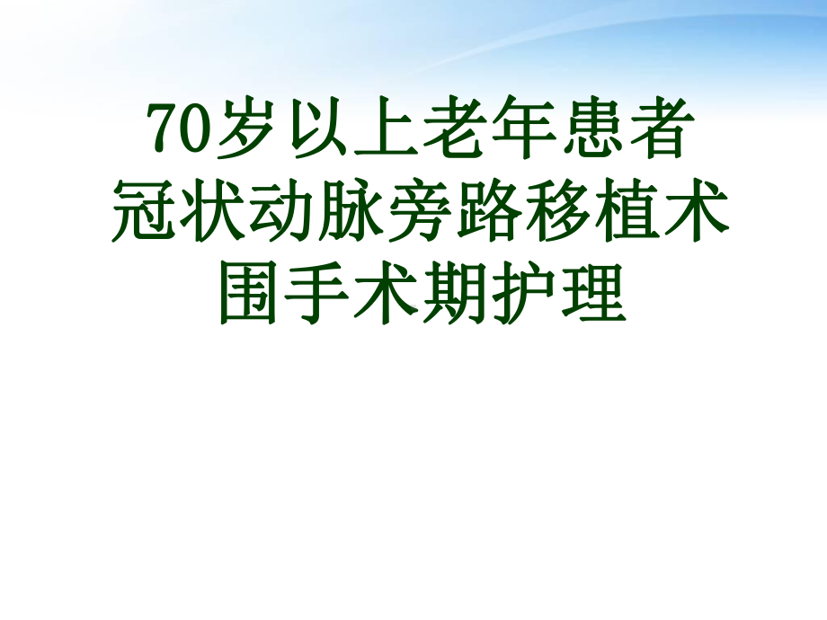 冠状动脉旁路移植术围手术期护理-课件.ppt_第1页