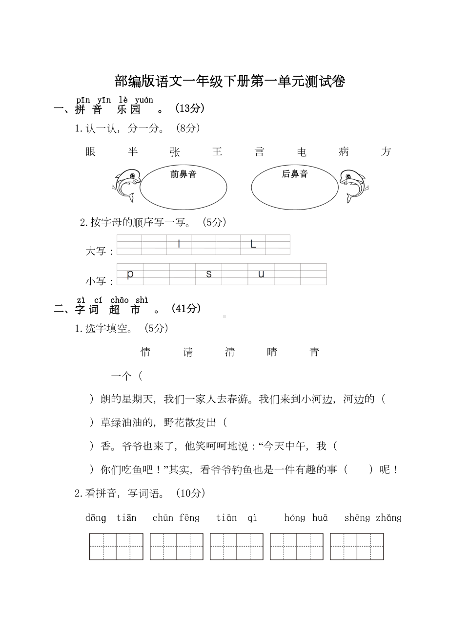 统编版语文一年级下册第一单元测试卷(附答案)(DOC 5页).doc_第1页