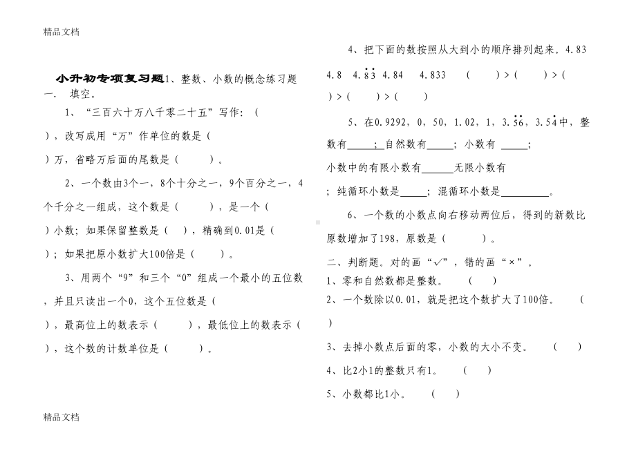 最新北师大版数学小升初专项复习题(DOC 11页).doc_第1页