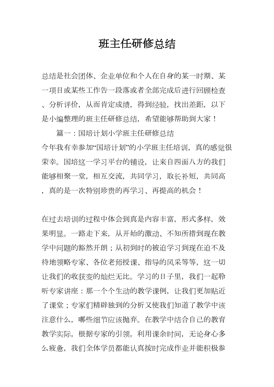 班主任研修总结(DOC 16页).docx_第1页