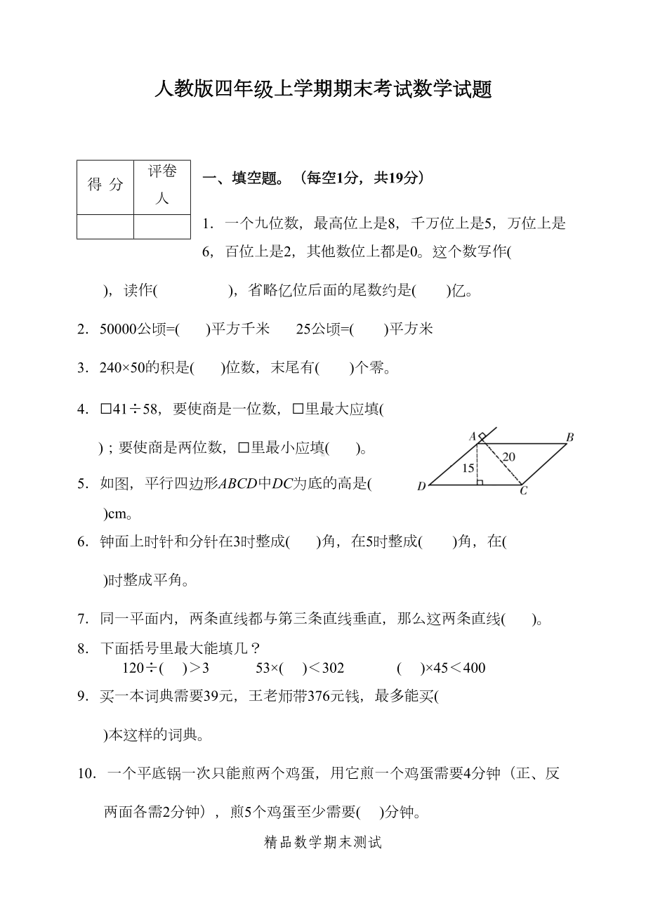 数学四年级上册期末考试卷附答案(DOC 5页).doc_第1页