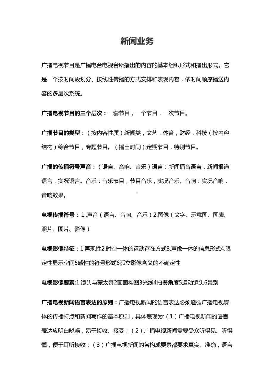 编辑记者证考试资料(整理版)新闻业务(DOC 15页).doc_第1页