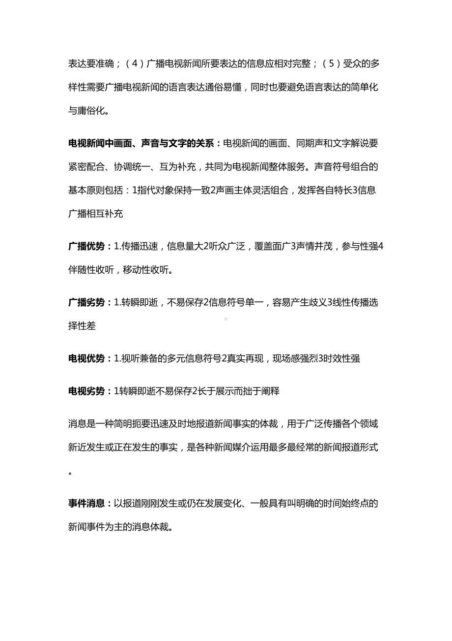 编辑记者证考试资料(整理版)新闻业务(DOC 15页).doc_第2页