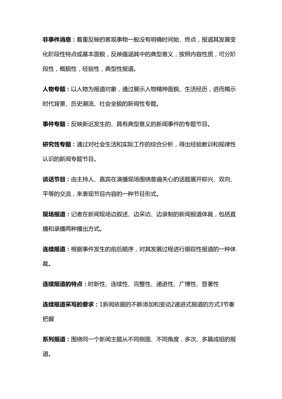 编辑记者证考试资料(整理版)新闻业务(DOC 15页).doc_第3页