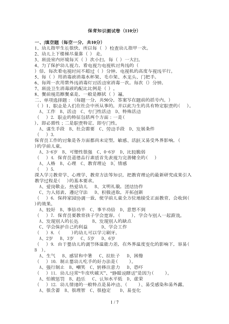 幼儿园保育知识试卷与标准答案(DOC 7页).doc_第1页