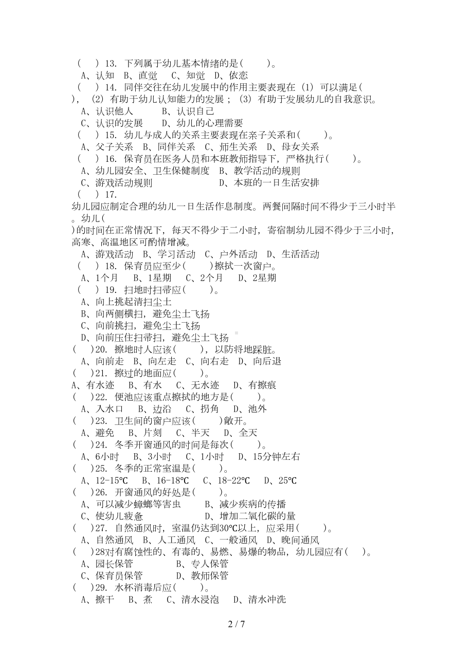 幼儿园保育知识试卷与标准答案(DOC 7页).doc_第2页