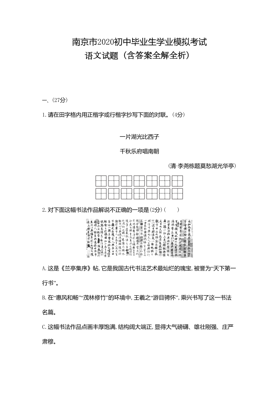 江苏南京2020中考语文模拟考试卷-(含答案)(DOC 17页).doc_第1页