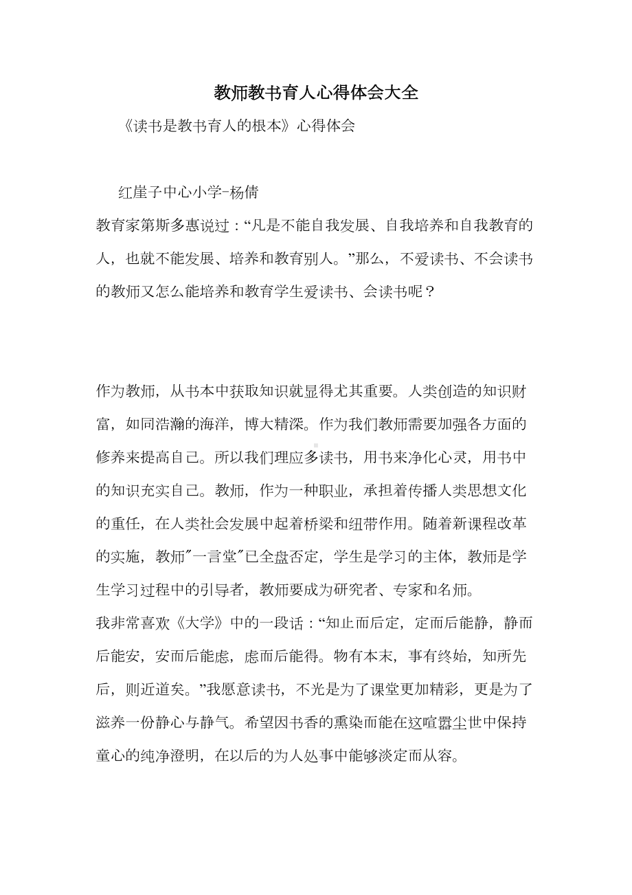 教师教书育人心得体会大全(DOC 11页).doc_第1页