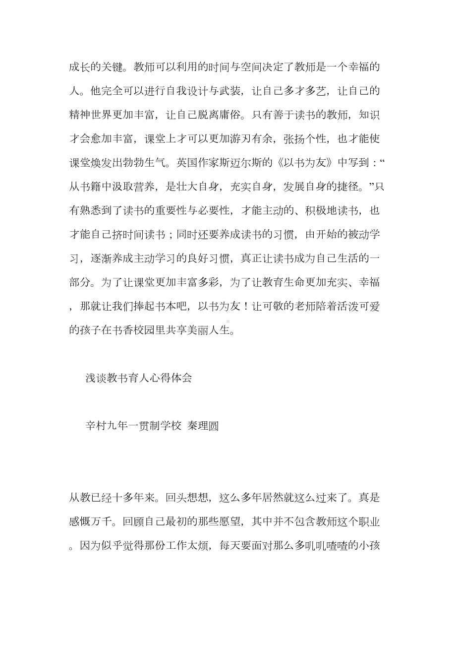 教师教书育人心得体会大全(DOC 11页).doc_第3页