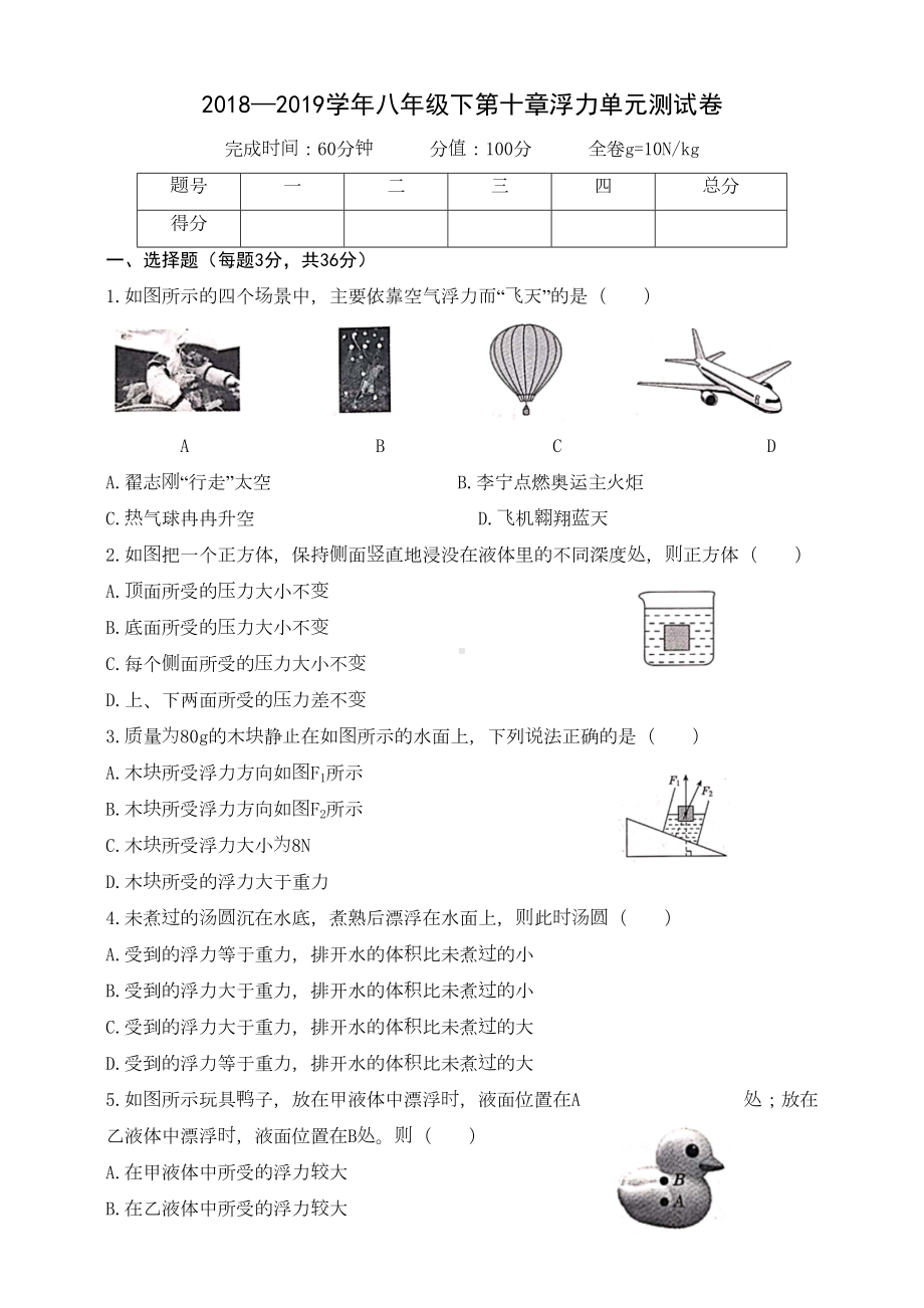 新人教版初中物理八年级下册第十章浮力单元测试卷(含答案)(DOC 8页).docx_第1页