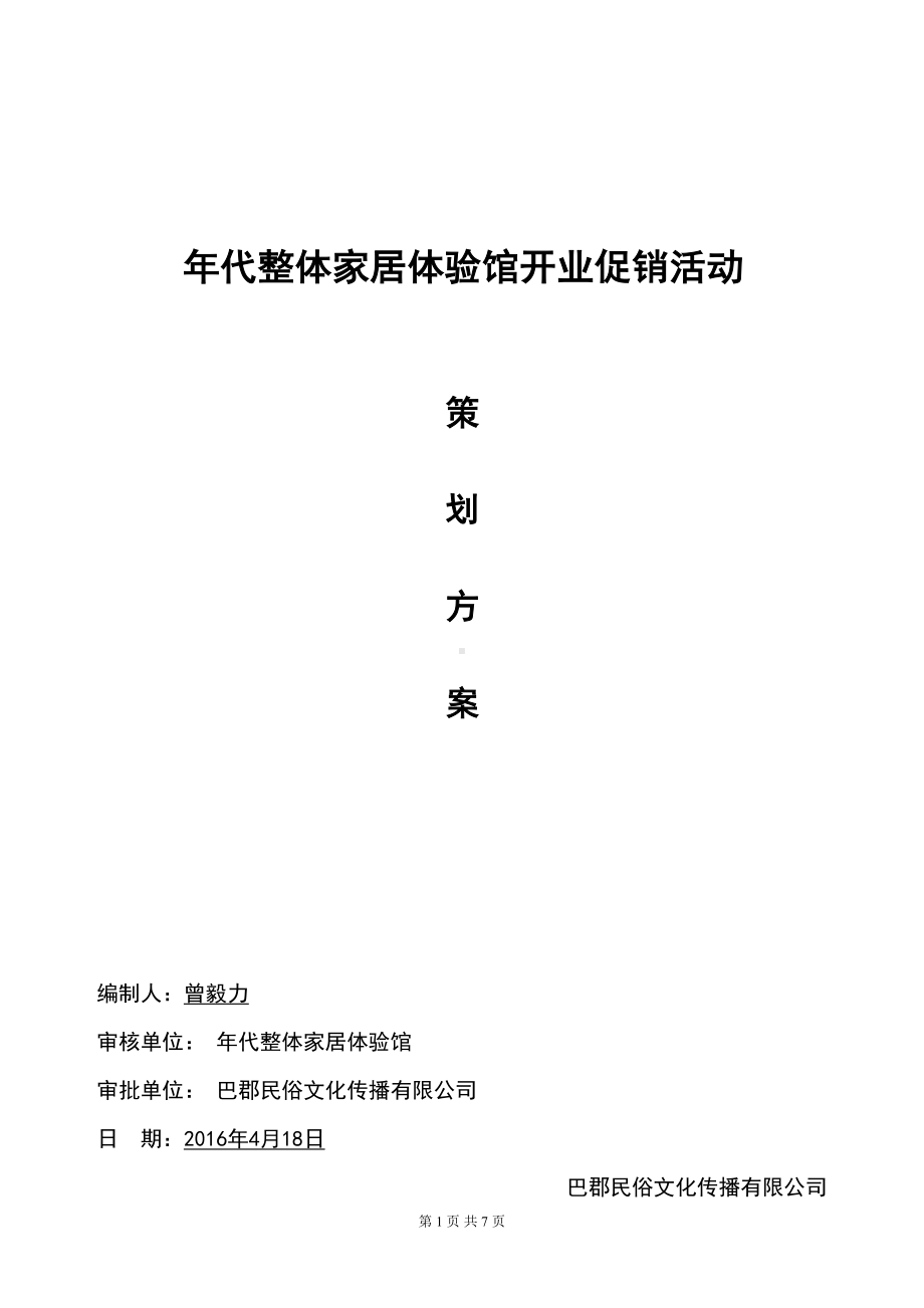 某家居建材商场开业活动方案分析(DOC 7页).doc_第1页