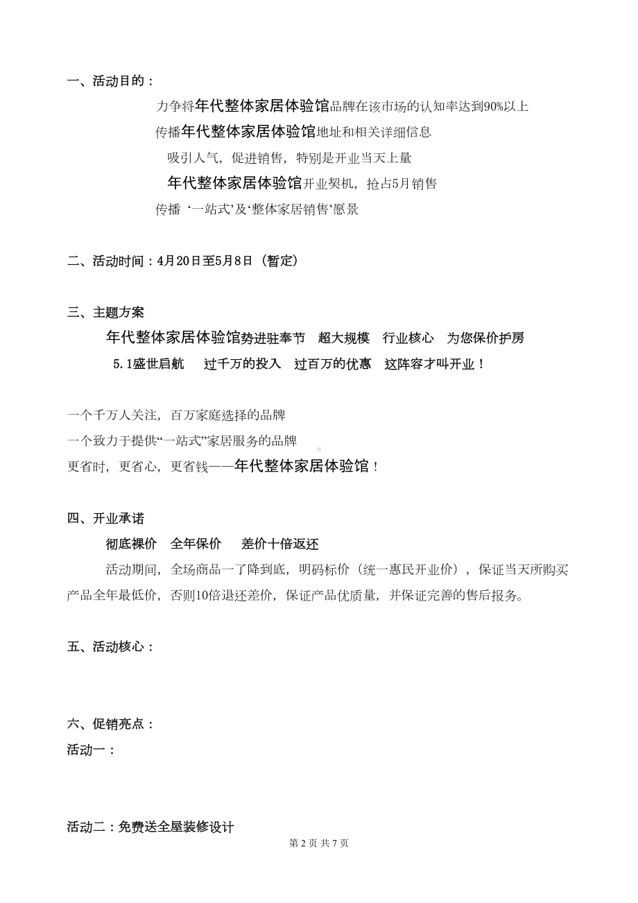 某家居建材商场开业活动方案分析(DOC 7页).doc_第2页