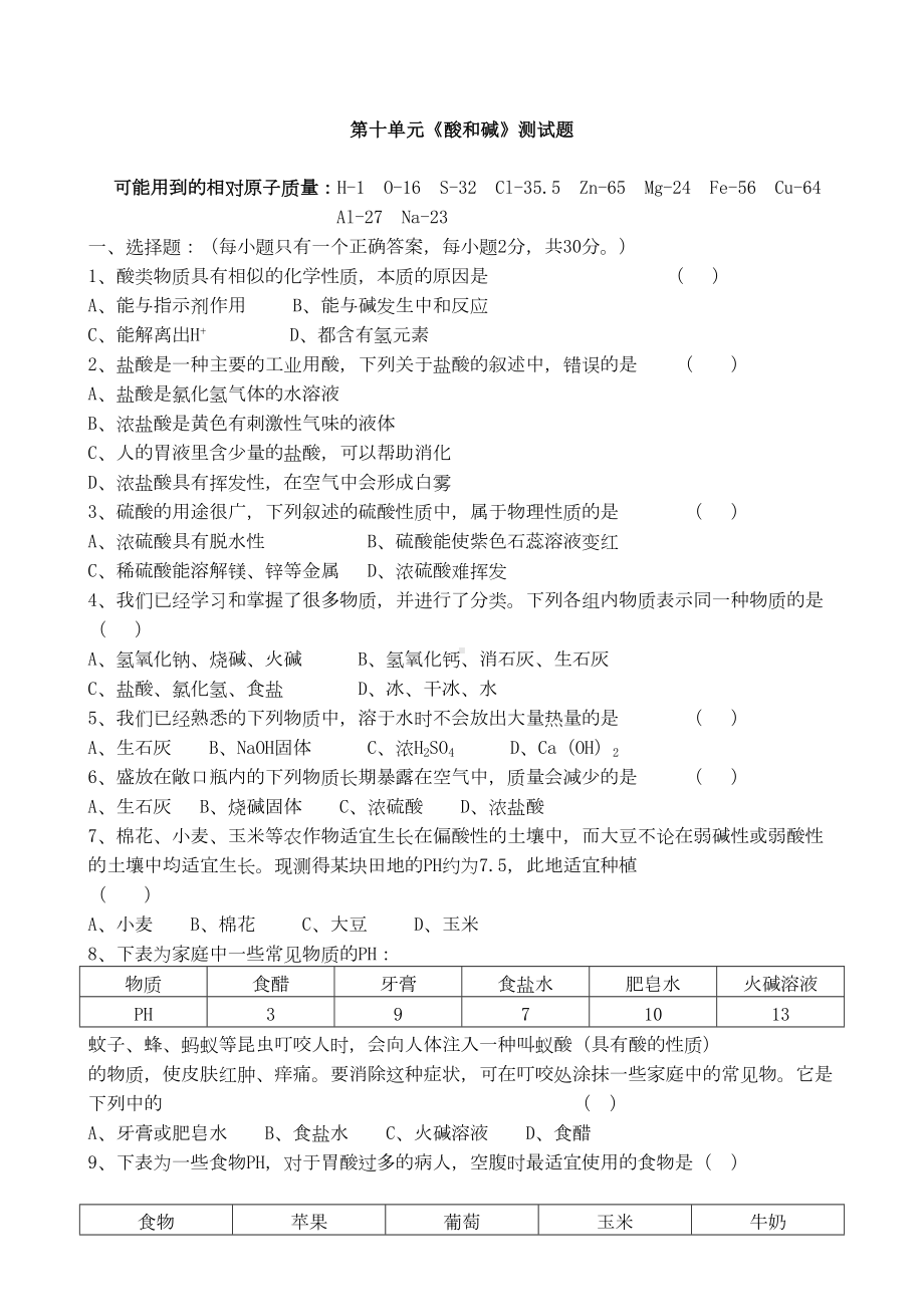 第十单元《酸和碱》测试题(DOC 6页).doc_第1页