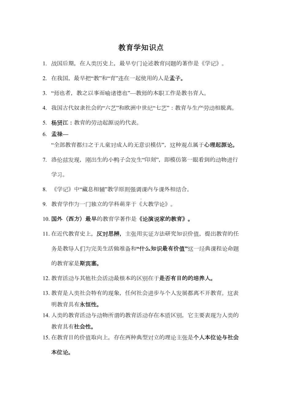 教育学知识点完整版(更新)(DOC 11页).doc_第1页