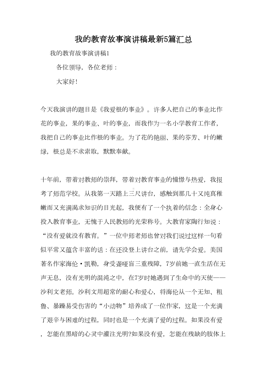 我的教育故事演讲稿最新5篇汇总(DOC 15页).doc_第1页