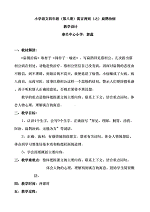 扁鹊治病教学设计与教后反思(DOC 8页).doc