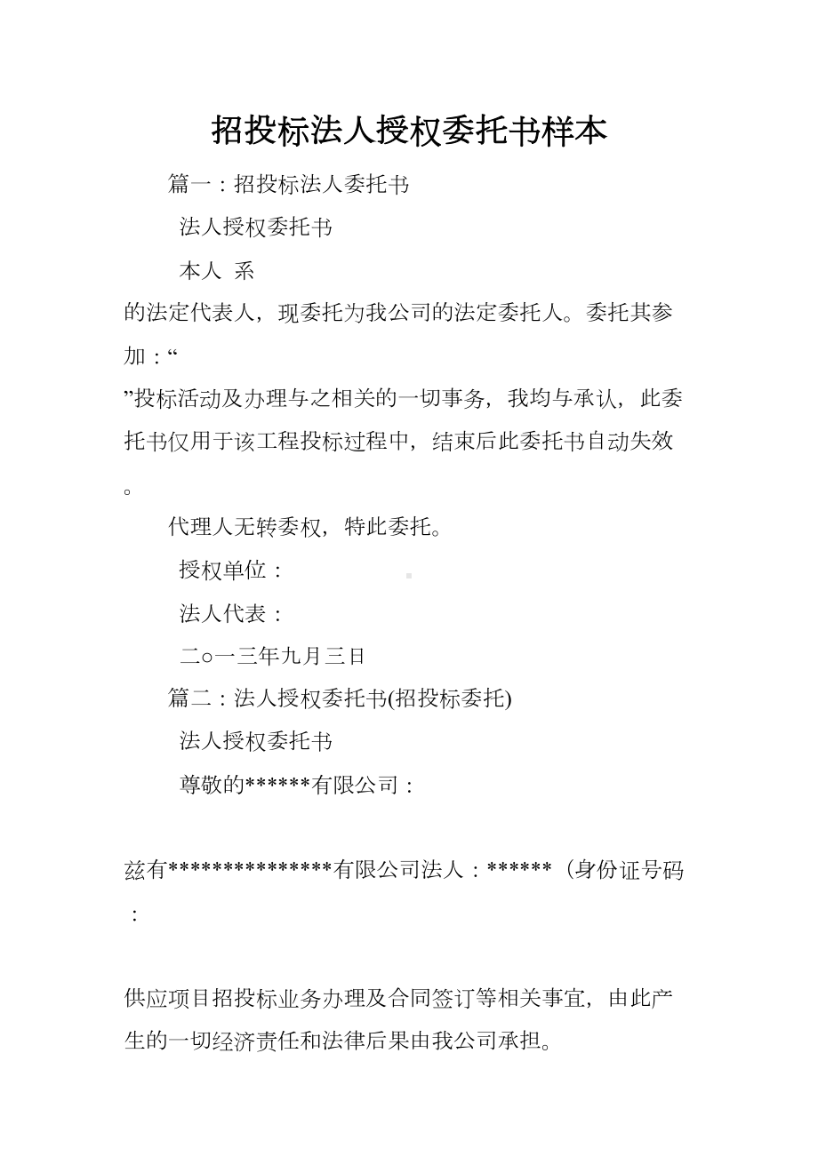 招投标法人授权委托书样本(DOC 11页).docx_第1页