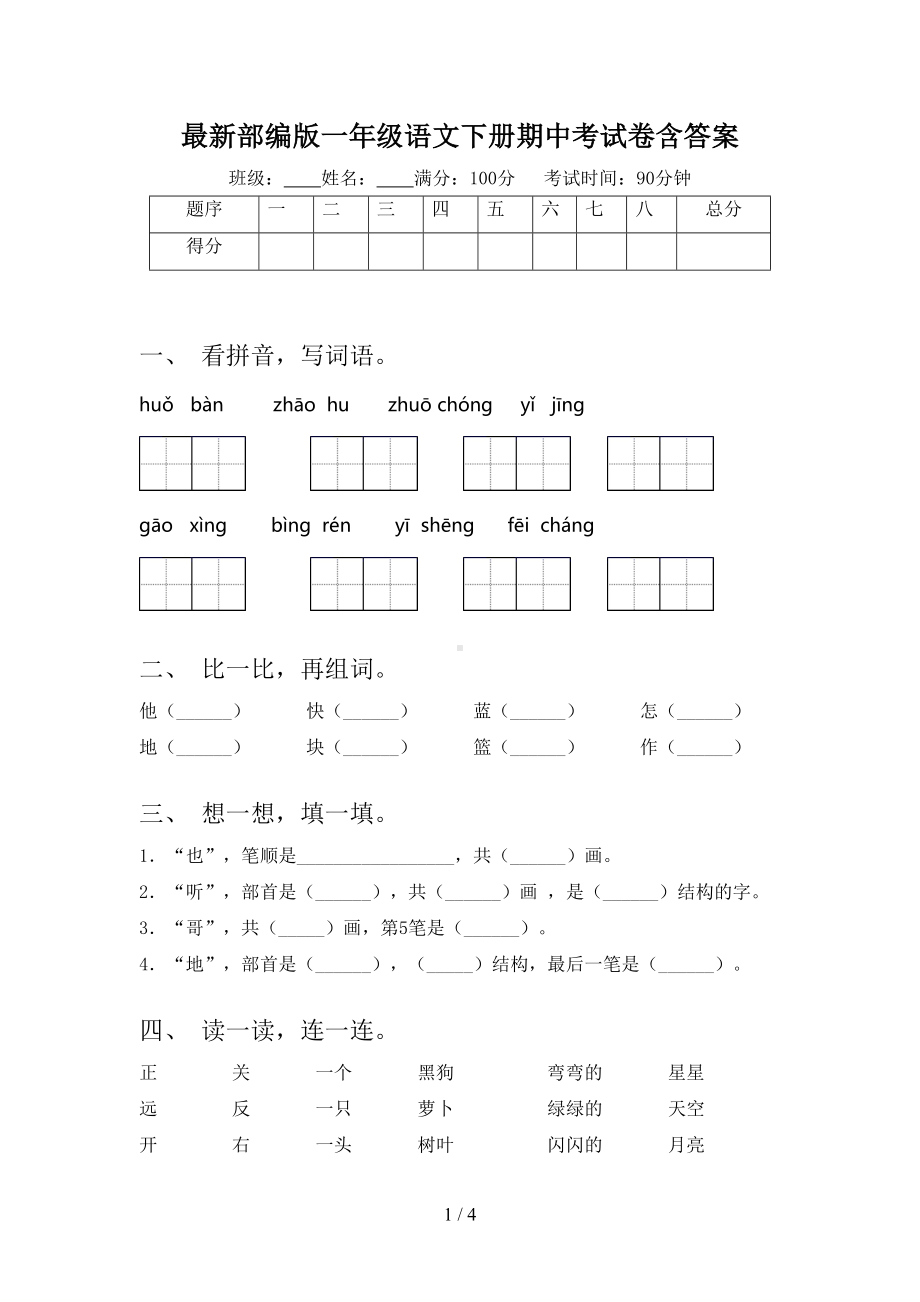 最新部编版一年级语文下册期中考试卷含答案(DOC 4页).doc_第1页