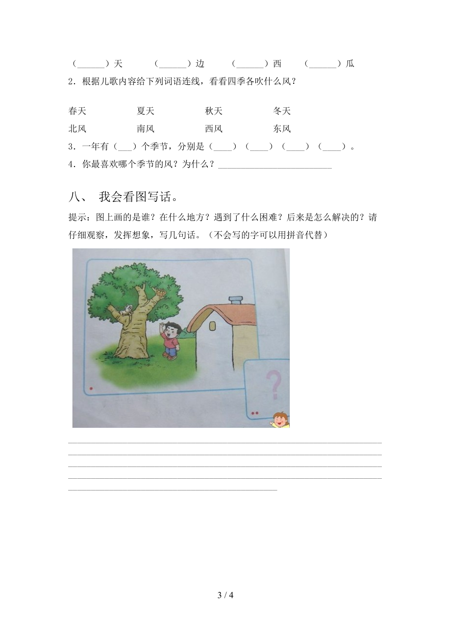 最新部编版一年级语文下册期中考试卷含答案(DOC 4页).doc_第3页