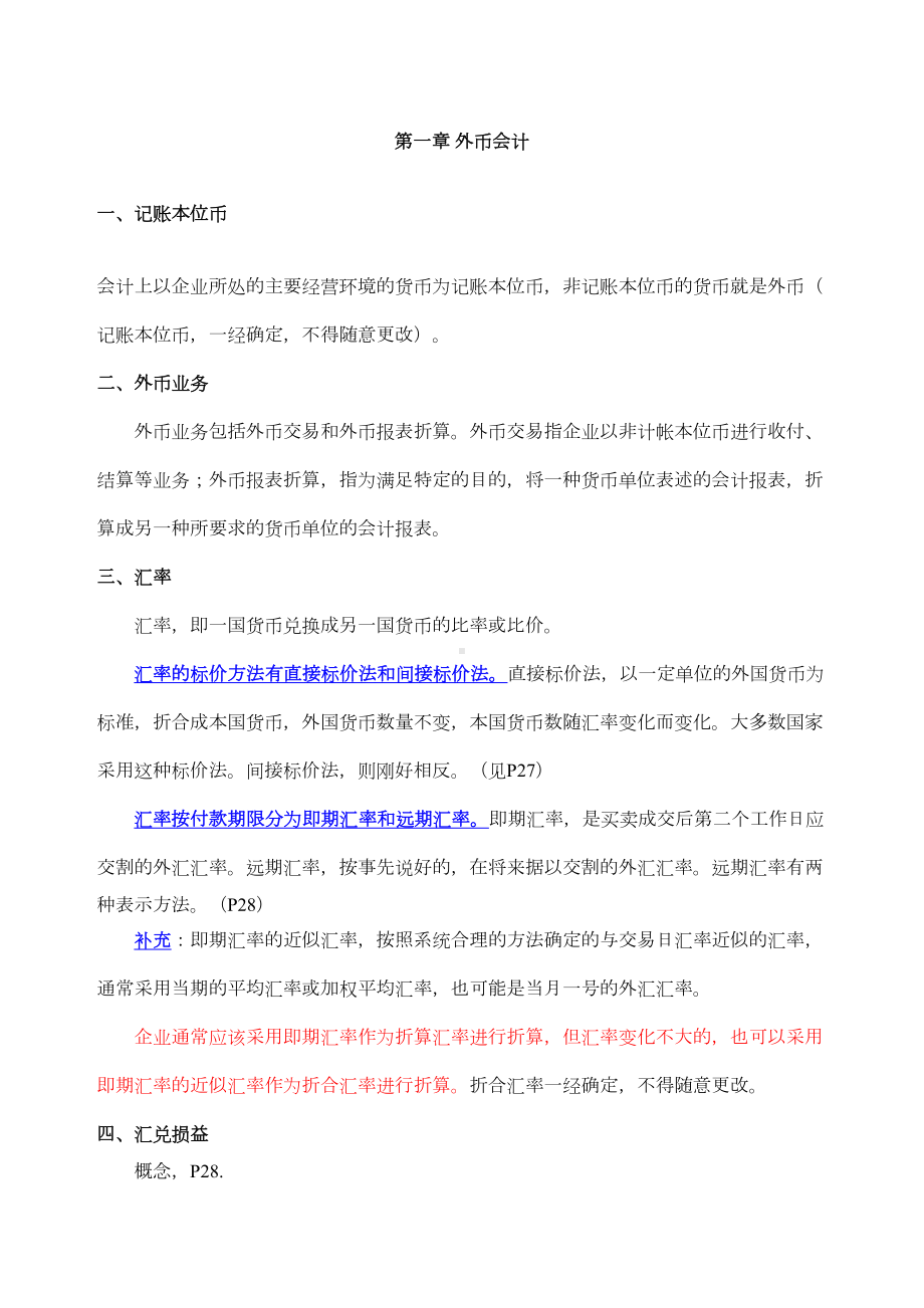 自考《高级财务会计》重点详解(DOC 14页).docx_第1页