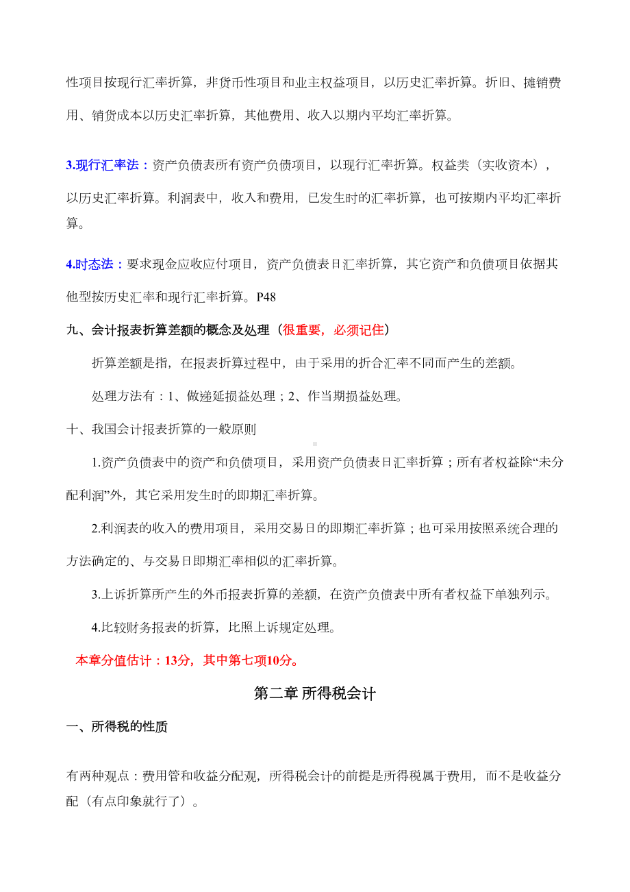 自考《高级财务会计》重点详解(DOC 14页).docx_第3页