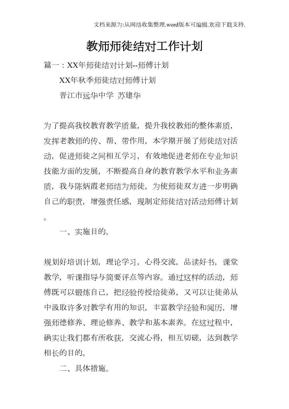 教师师徒结对工作计划doc(DOC 10页).docx_第1页