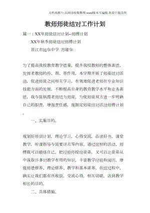 教师师徒结对工作计划doc(DOC 10页).docx