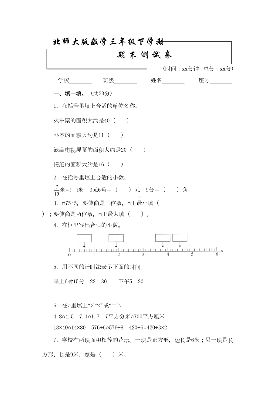 最新北师大版三年级下册数学《期末考试试题》及答案(DOC 9页).doc_第1页