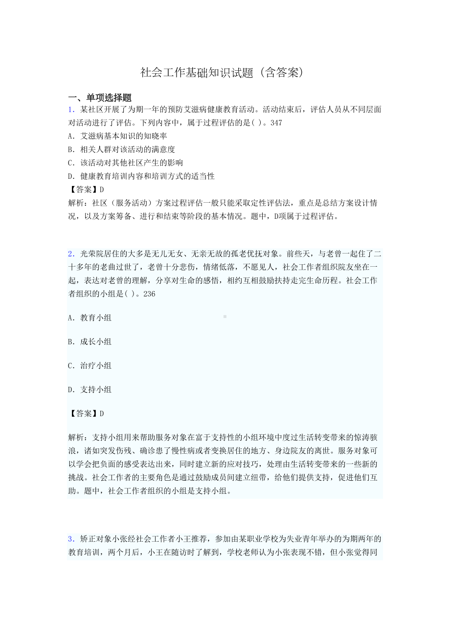 社区社会工作基础知识试题(含答案)vs(DOC 19页).doc_第1页