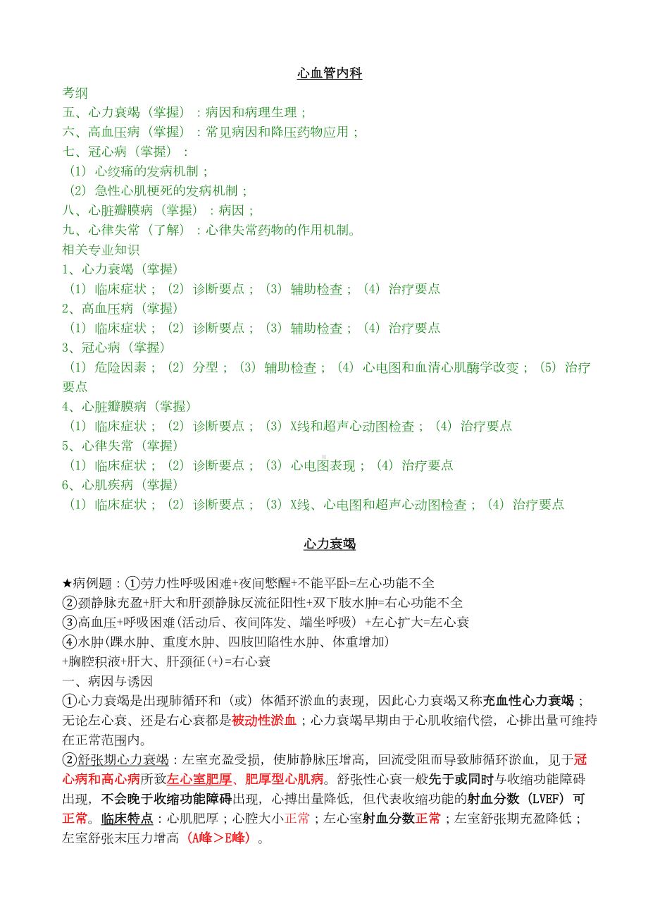 心内科主治医师考试整理资料(DOC 48页).doc_第1页