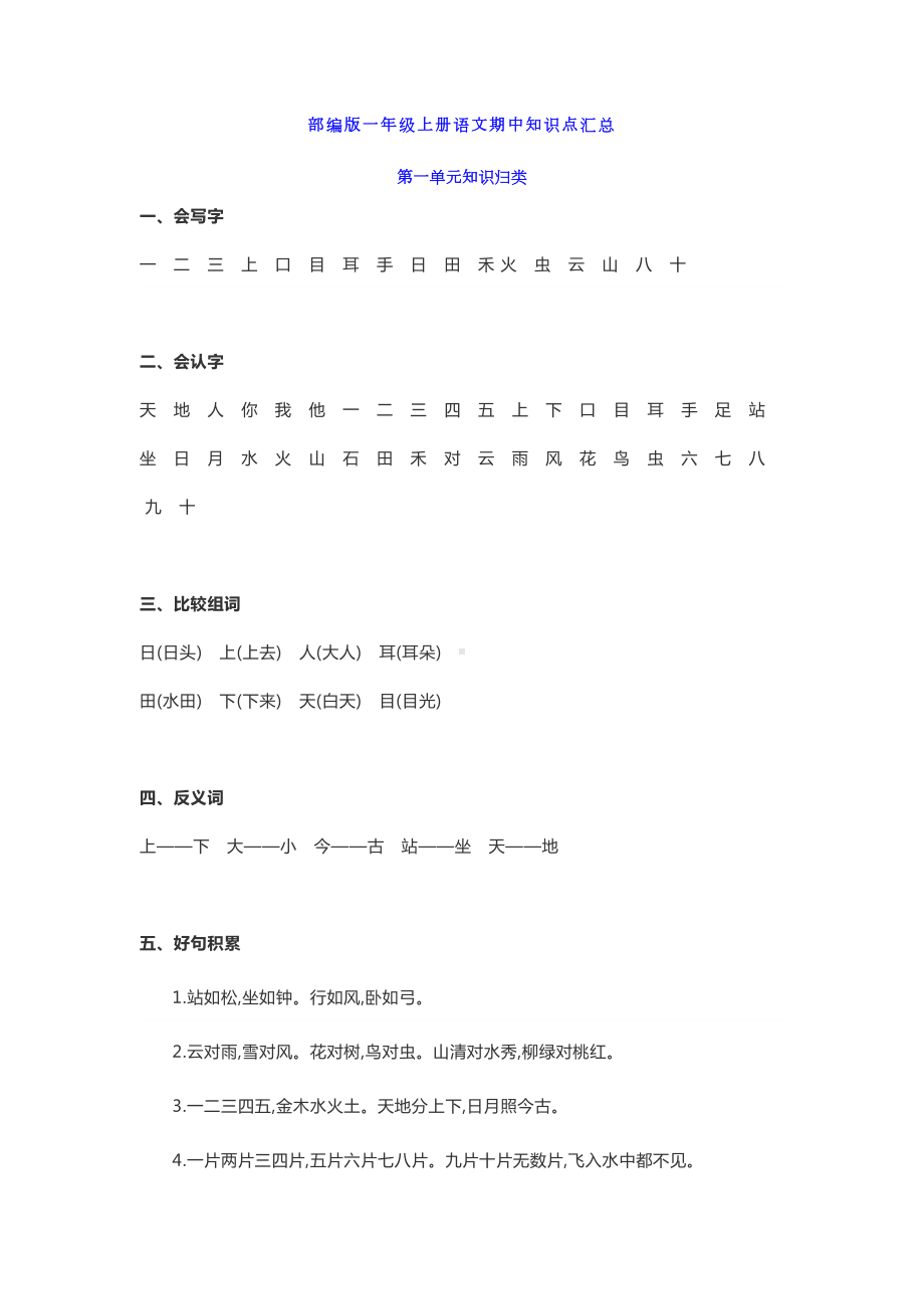 新部编版一年级上册语文期中复习知识点汇总(DOC 4页).docx_第1页