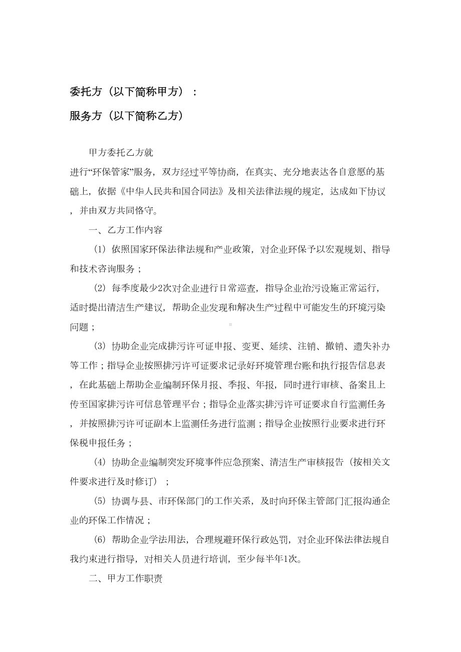 环保管家技术服务合同(DOC 8页).doc_第3页